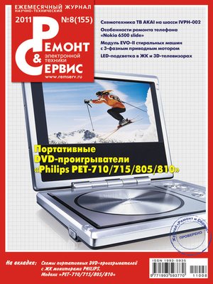 cover image of Ремонт и Сервис электронной техники №08/2011